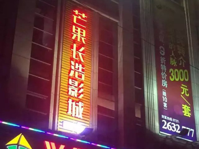 芒果长浩影城一站式电影院隔音吸音处理